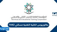 بكالوريوس الكلية التقنية مسائي 1442 .. مواعيد التقديم على بكالوريوس الكلية التقنية