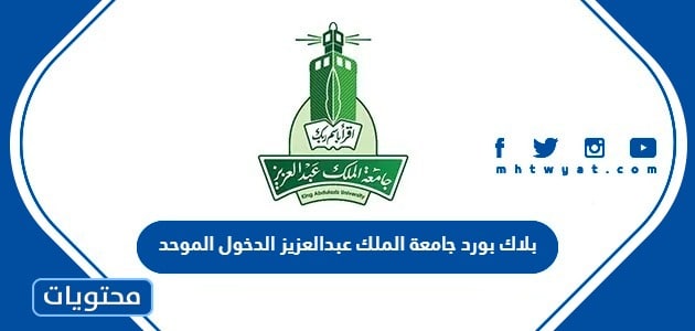 بلاك بورد جامعة الملك عبدالعزيز الدخول الموحد