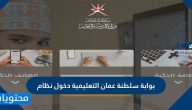 بوابة سلطنة عمان التعليمية دخول نظام https //eportal.moe.gov.om