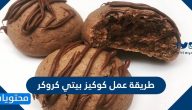 طريقة عمل كوكيز بيتي كروكر .. تحضير كوكيز حبيبات الشوكولاتة بطرق سهلة