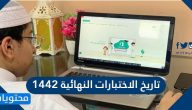 تاريخ الاختبارات النهائية 1442