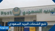 تتبع الشحنات البريد السعودي بالخطوات وكيفية التعرف على قيمة الشحن