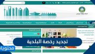 طريقة تجديد رخصة البلدية من موقع بلدي والشروط المطلوبة للتجديد
