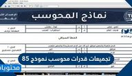 تجميعات قدرات محوسب نموذج 85