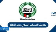 تحديث الحساب البنكي بيت الزكاة الكويتي