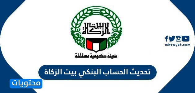 تحديث الحساب البنكي بيت الزكاة الكويتي