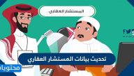 تحديث بيانات المستشار العقاري .. رابط تحديث بيانات المستشار العقاري