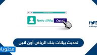 كيفية تحديث بيانات بنك الرياض أون لاين
