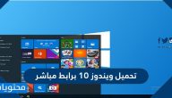 تحميل ويندوز 10 برابط مباشر ومتطلبات تشغيل ويندوز 10