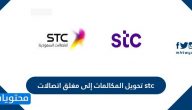 تحويل المكالمات إلى مغلق اتصالات stc