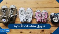 تحويل مقاسات الأحذية للنساء والرجال والأطفال