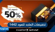 تخفيضات الماجد للعود 1442 .. عروض ال50% من شركة الماجد للعود