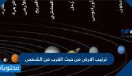ترتيب الارض من حيث القرب من الشمس