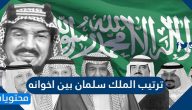 ترتيب الملك سلمان بين اخوانه