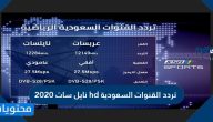 تردد القنوات السعودية hd نايل سات 2020 الجديد