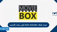تردد قناة box movies نايل سات الجديد 2025
