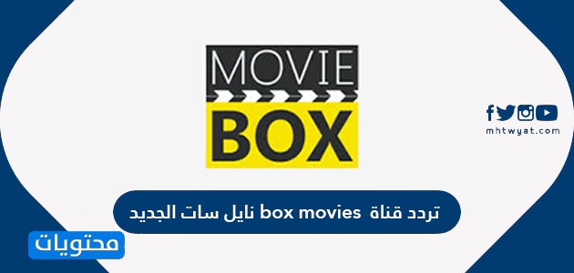 تردد قناة box movies نايل سات الجديد 2021
