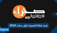 تردد قناة الصحراء نايل سات 2021 .. أهم برامج قناة الصحراء الفضائية