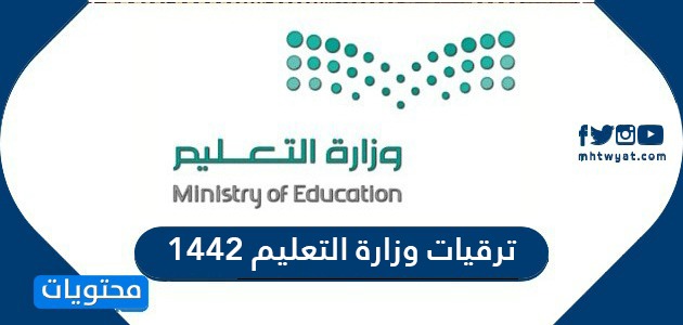 ترقيات وزارة التعليم 1442 .. اسماء الترقيات بوزارة التربية والتعليم