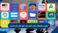 تركيب تطبيقات على البي اوت كيو على اخر تحديث بالخطوات