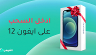 تزامناً مع عروض الجمعة البيضاء .. الموفر يطلق مسابقة iPhone 12