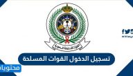 تسجيل الدخول القوات المسلحة .. شروط التقديم لوزارة الدفاع 1447