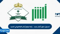 تسجيل دخول أبشر جديد ورابط موقع أبشر الإلكتروني الجديد