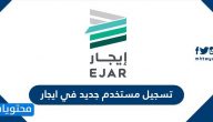 رابط تسجيل مستخدم جديد في ايجار eservice.ejar.sa