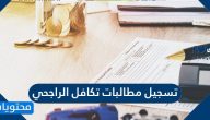 تسجيل مطالبات تكافل الراجحي .. الإستعلام عن حالة المطالبة للمركبات