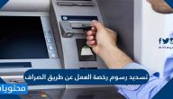 تسديد رسوم رخصة العمل عن طريق الصراف