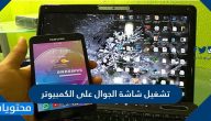 تشغيل شاشة الجوال على الكمبيوتر عن طريق البرابج أو بدون برامج
