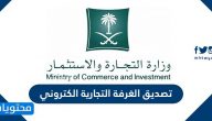تصديق الغرفة التجارية الكتروني .. الطريقة ورسوم التصديق بالتفصيل