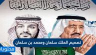 تصميم الملك سلمان ومحمد بن سلمان جودة عالية hd