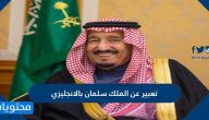 تعبير عن الملك سلمان بالانجليزي
