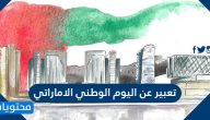 تعبير عن اليوم الوطني الاماراتي .. موضوع عن اتحاد دولة الامارات
