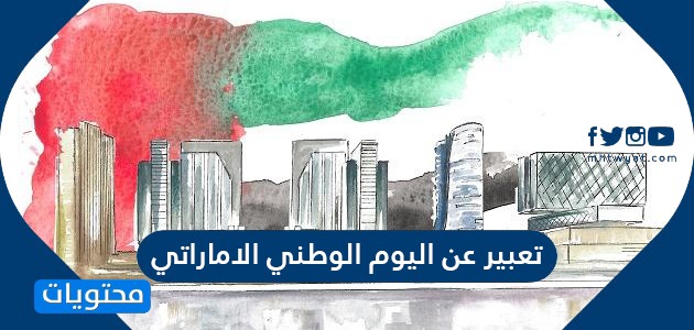 تعبير عن اليوم الوطني الاماراتي .. موضوع عن اتحاد دولة الامارات