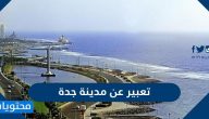 تعبير عن مدينة جدة .. وأهم الوجهات السياحية المميزة في مدينة جدة