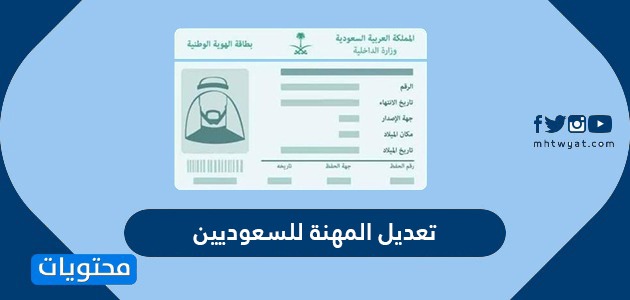 تعديل المهنة للسعوديين في بطاقة الأحوال المدنية