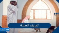 تعريف الصلاة لغة واصطلاحا واهميتها وفضلها وحكمها وحكم تاركها وشروطها