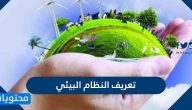 تعريف النظام البيئي وعناصره وأنواعه