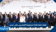 تعقد قمة قادة مجموعة العشرين على مدى