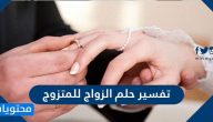تفسير حلم الزواج للمتزوج
