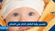 تفسير رؤية الطفل الذكر في المنام