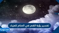 تفسير رؤية القمر في المنام للعزباء