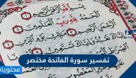تفسير سورة الفاتحة مختصر