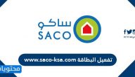 تفعيل البطاقة www.saco-ksa.com