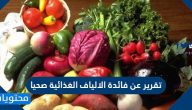 تقرير عن فائدة الالياف الغذائية صحيا .. الأطعمة الغنية بالألياف الغذائية