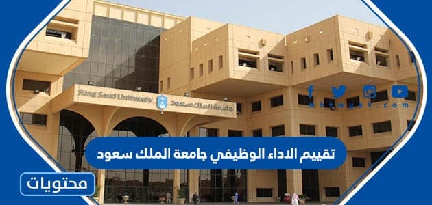 تقييم الاداء الوظيفي جامعة الملك سعود 2023
