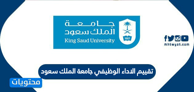 الاداء الوظيفي جامعة الملك سعود