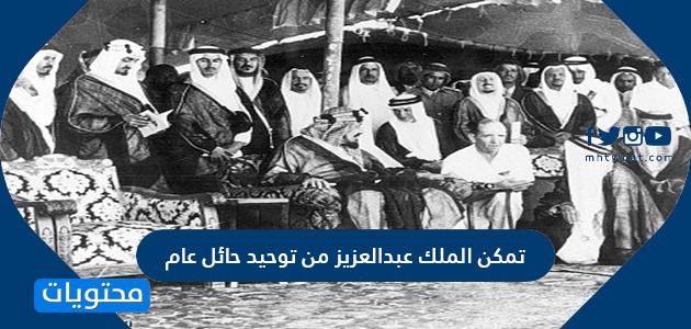 تمكن الملك عبدالعزيز من توحيد حائل عام